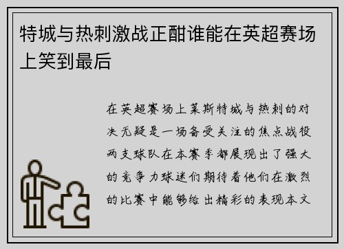 特城与热刺激战正酣谁能在英超赛场上笑到最后