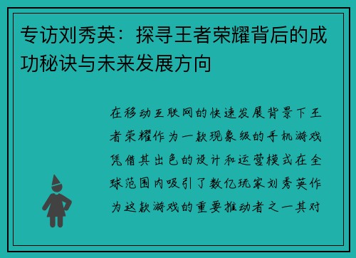 专访刘秀英：探寻王者荣耀背后的成功秘诀与未来发展方向