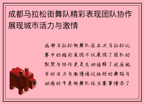 成都马拉松街舞队精彩表现团队协作展现城市活力与激情