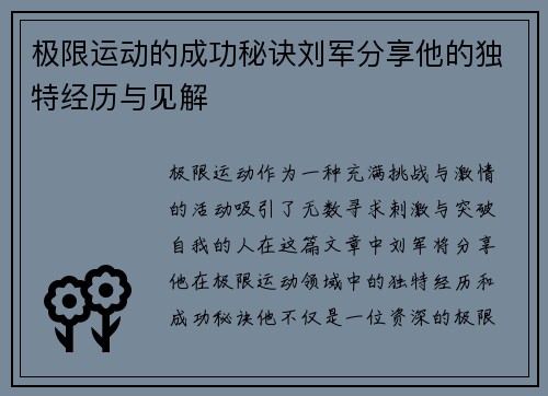 极限运动的成功秘诀刘军分享他的独特经历与见解