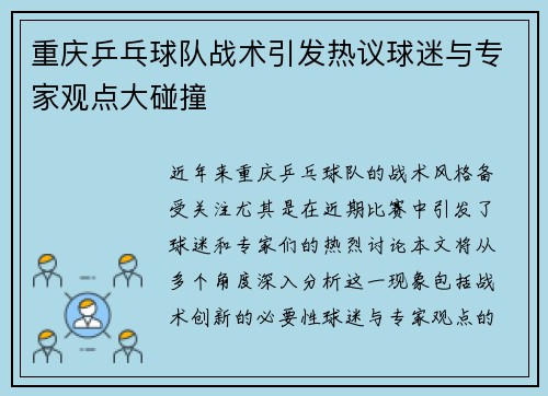 重庆乒乓球队战术引发热议球迷与专家观点大碰撞