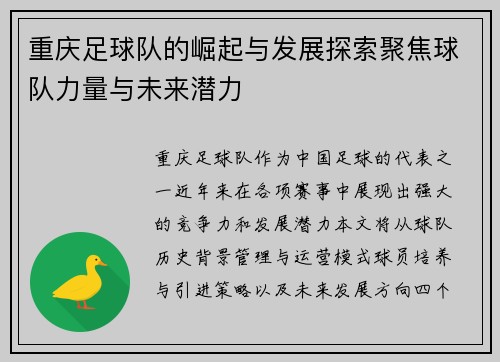 重庆足球队的崛起与发展探索聚焦球队力量与未来潜力