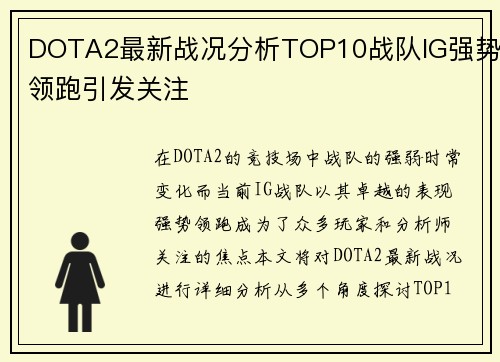 DOTA2最新战况分析TOP10战队IG强势领跑引发关注
