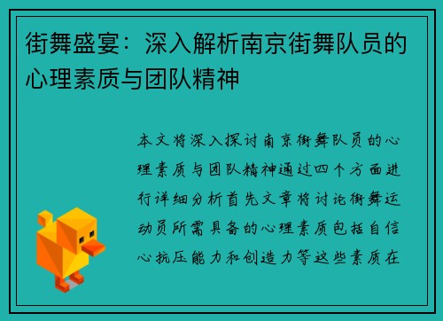 街舞盛宴：深入解析南京街舞队员的心理素质与团队精神