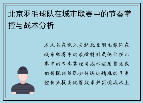 北京羽毛球队在城市联赛中的节奏掌控与战术分析
