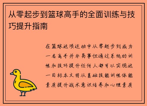 从零起步到篮球高手的全面训练与技巧提升指南