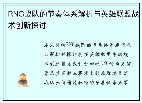 RNG战队的节奏体系解析与英雄联盟战术创新探讨