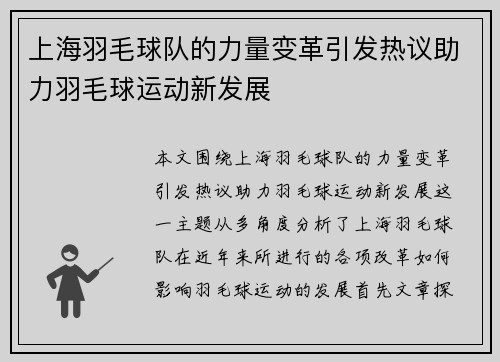 上海羽毛球队的力量变革引发热议助力羽毛球运动新发展