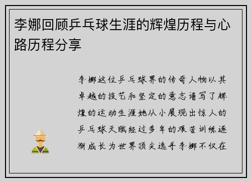 李娜回顾乒乓球生涯的辉煌历程与心路历程分享