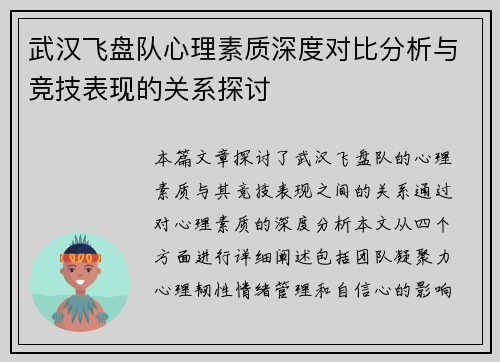 武汉飞盘队心理素质深度对比分析与竞技表现的关系探讨