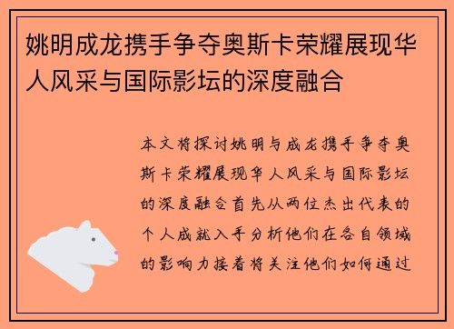 姚明成龙携手争夺奥斯卡荣耀展现华人风采与国际影坛的深度融合