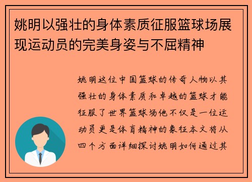 姚明以强壮的身体素质征服篮球场展现运动员的完美身姿与不屈精神