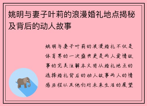 姚明与妻子叶莉的浪漫婚礼地点揭秘及背后的动人故事