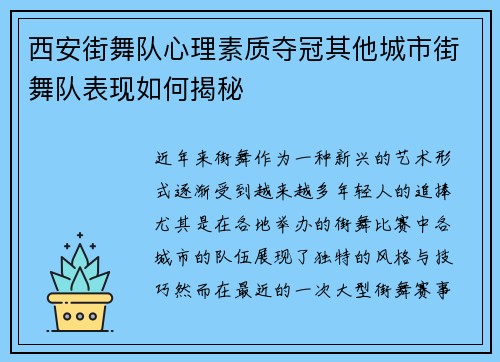 西安街舞队心理素质夺冠其他城市街舞队表现如何揭秘