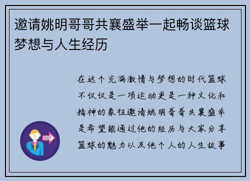 邀请姚明哥哥共襄盛举一起畅谈篮球梦想与人生经历