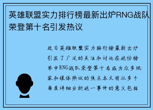 英雄联盟实力排行榜最新出炉RNG战队荣登第十名引发热议