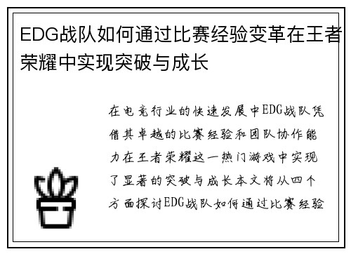 EDG战队如何通过比赛经验变革在王者荣耀中实现突破与成长