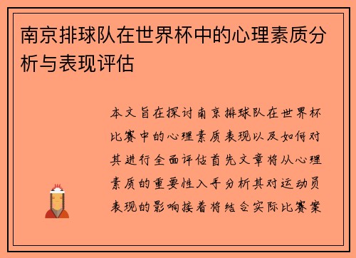 南京排球队在世界杯中的心理素质分析与表现评估