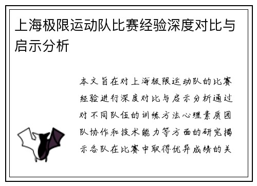 上海极限运动队比赛经验深度对比与启示分析