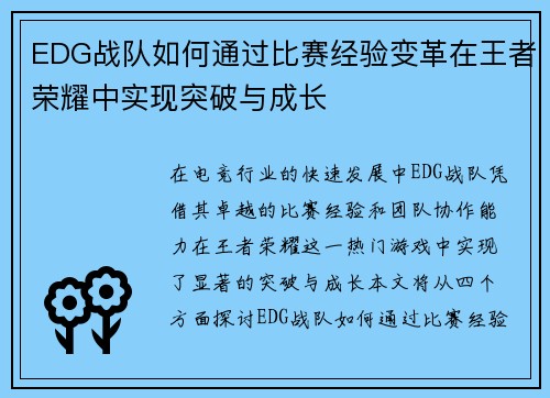 EDG战队如何通过比赛经验变革在王者荣耀中实现突破与成长