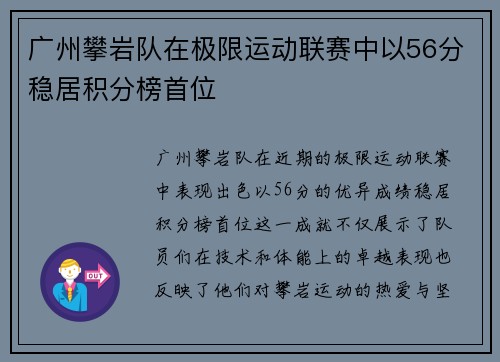 广州攀岩队在极限运动联赛中以56分稳居积分榜首位