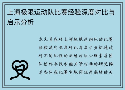 上海极限运动队比赛经验深度对比与启示分析