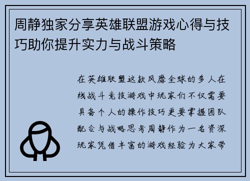 周静独家分享英雄联盟游戏心得与技巧助你提升实力与战斗策略