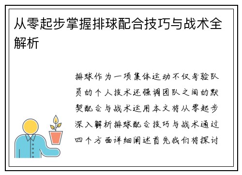 从零起步掌握排球配合技巧与战术全解析
