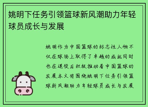 姚明下任务引领篮球新风潮助力年轻球员成长与发展