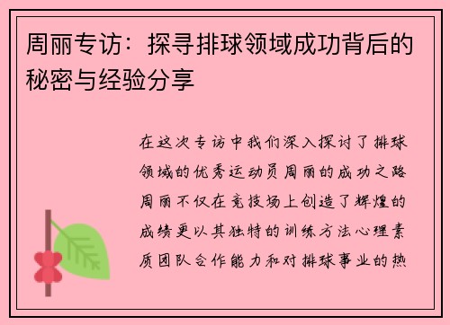 周丽专访：探寻排球领域成功背后的秘密与经验分享