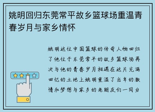 姚明回归东莞常平故乡篮球场重温青春岁月与家乡情怀