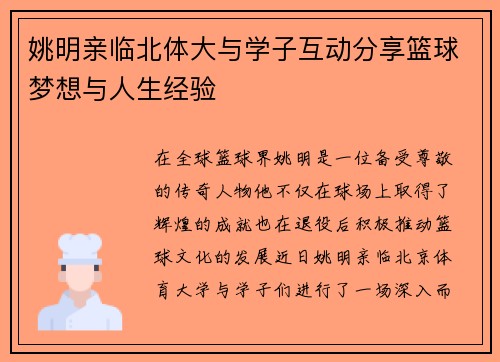 姚明亲临北体大与学子互动分享篮球梦想与人生经验