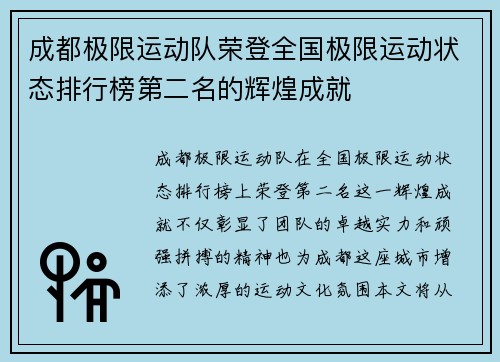 成都极限运动队荣登全国极限运动状态排行榜第二名的辉煌成就