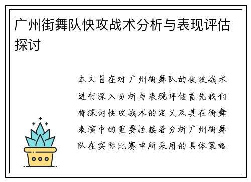 广州街舞队快攻战术分析与表现评估探讨
