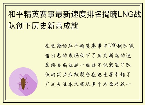 和平精英赛事最新速度排名揭晓LNG战队创下历史新高成就