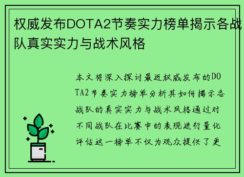 权威发布DOTA2节奏实力榜单揭示各战队真实实力与战术风格