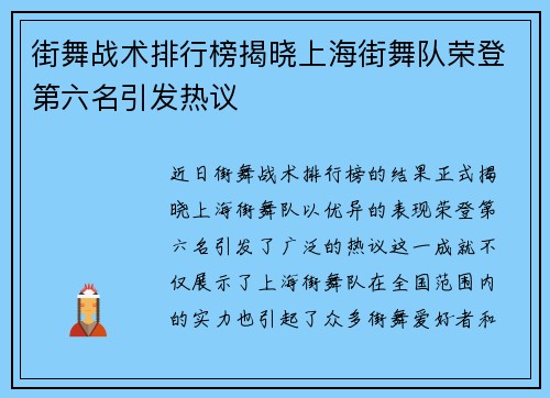 街舞战术排行榜揭晓上海街舞队荣登第六名引发热议