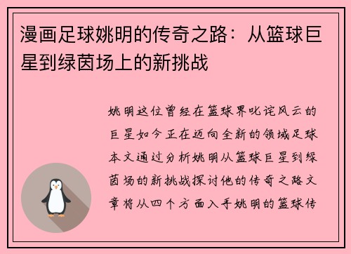 漫画足球姚明的传奇之路：从篮球巨星到绿茵场上的新挑战