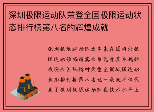 深圳极限运动队荣登全国极限运动状态排行榜第八名的辉煌成就