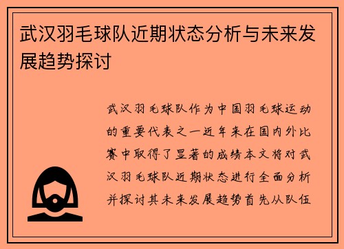 武汉羽毛球队近期状态分析与未来发展趋势探讨