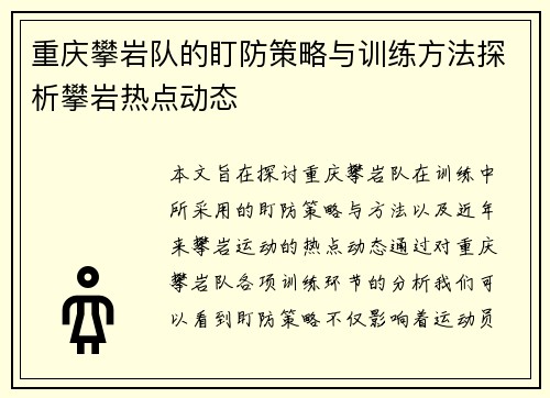 重庆攀岩队的盯防策略与训练方法探析攀岩热点动态