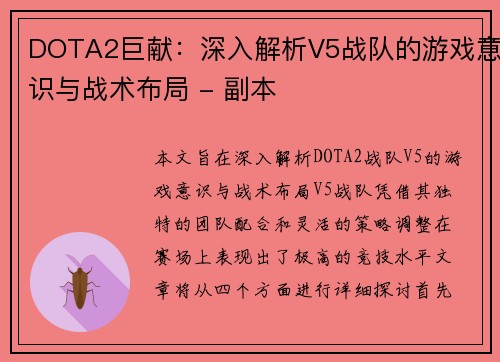 DOTA2巨献：深入解析V5战队的游戏意识与战术布局 - 副本