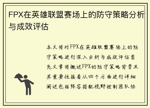 FPX在英雄联盟赛场上的防守策略分析与成效评估