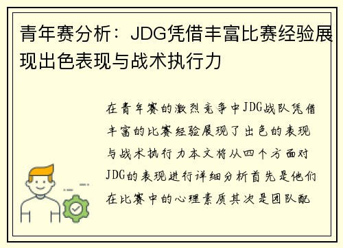 青年赛分析：JDG凭借丰富比赛经验展现出色表现与战术执行力