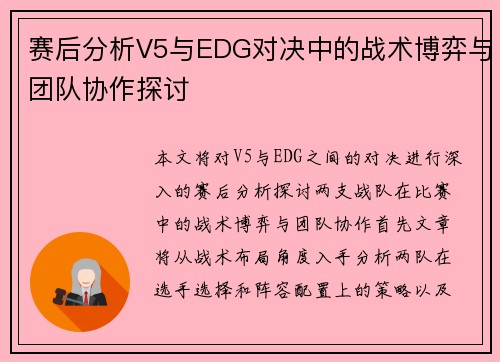 赛后分析V5与EDG对决中的战术博弈与团队协作探讨