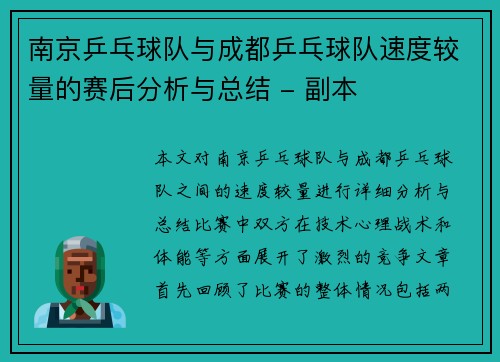 南京乒乓球队与成都乒乓球队速度较量的赛后分析与总结 - 副本