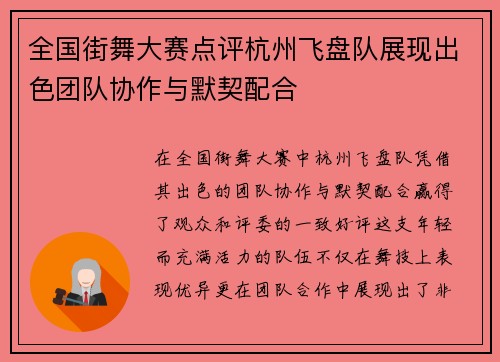 全国街舞大赛点评杭州飞盘队展现出色团队协作与默契配合