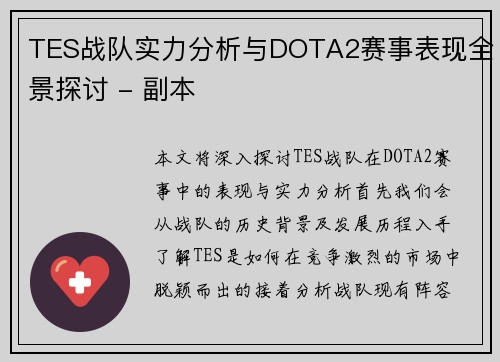 TES战队实力分析与DOTA2赛事表现全景探讨 - 副本
