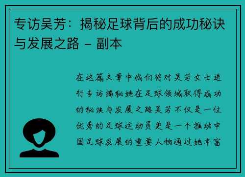 专访吴芳：揭秘足球背后的成功秘诀与发展之路 - 副本