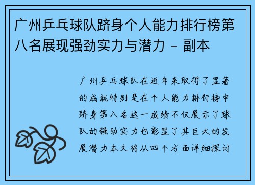 广州乒乓球队跻身个人能力排行榜第八名展现强劲实力与潜力 - 副本